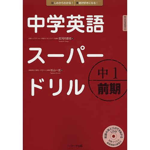 中学英語スーパードリル 中1前期 安河内哲也 杉山一志 Bk Bookfanプレミアム 通販 Yahoo ショッピング
