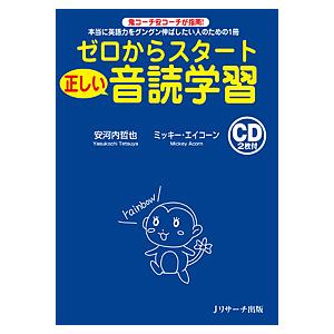 ゼロからスタート正しい音読学習 本当に英語力をグングン伸ばしたい人のための1冊 鬼コーチ安コーチが指南 安河内哲也 ミッキー エイコーン Bk 4863922590 Bookfanプレミアム 通販 Yahoo ショッピング