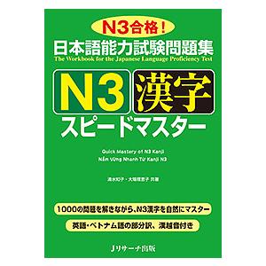 日本語能力試験問題集N3漢字スピードマスター N3合格!/清水知子/大場