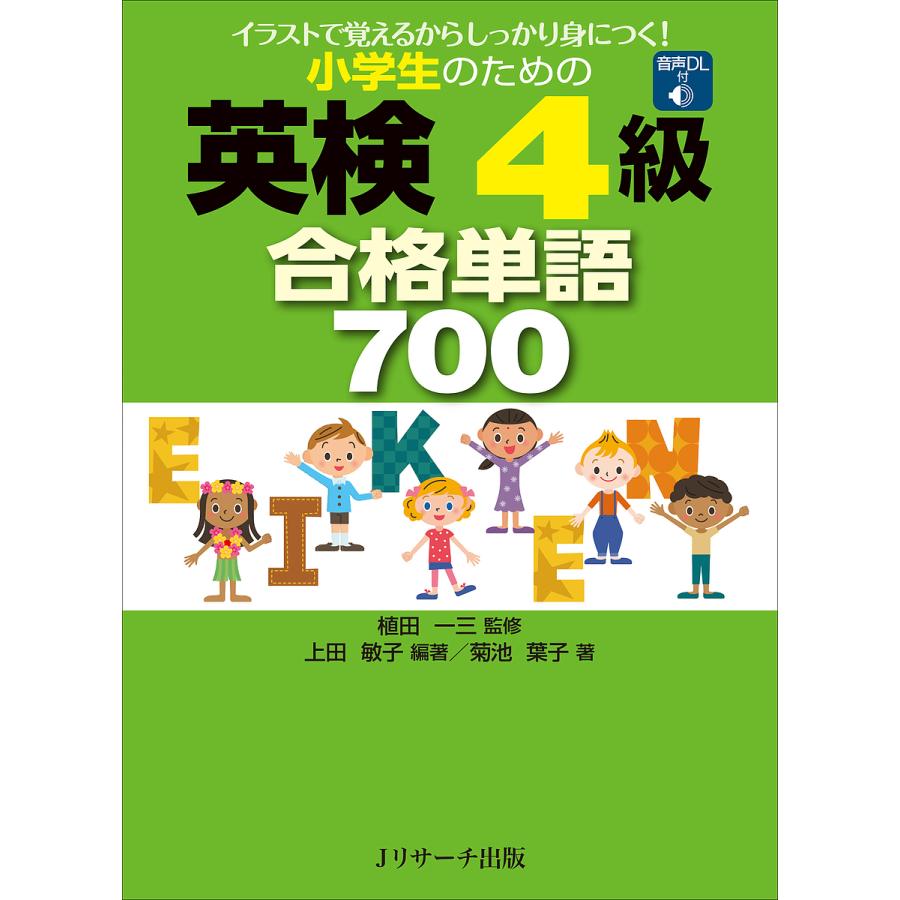 小学生のための英検4級合格単語700 イラストで覚えるからしっかり身に