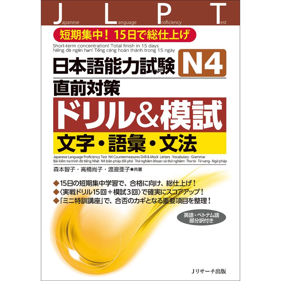 日本語能力試験N4直前対策ドリル&模試文字・語彙・文法 短期集中!15日