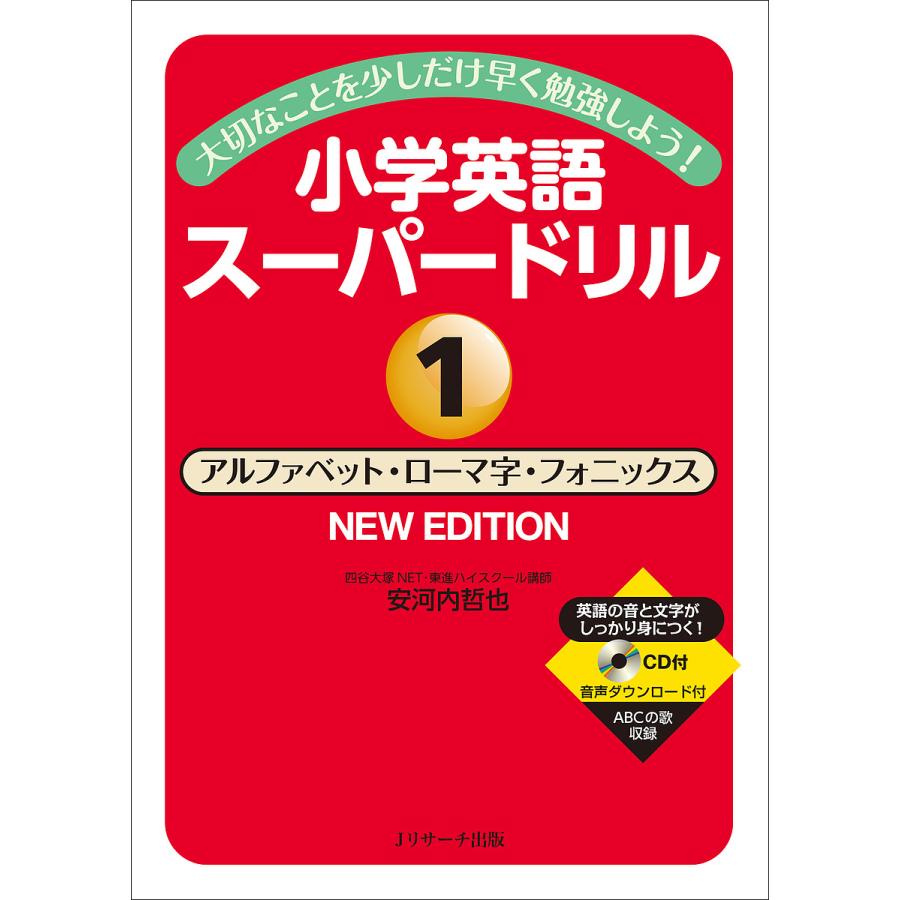 小学英語スーパードリル 大切なことを少しだけ早く勉強しよう 1 安河内哲也