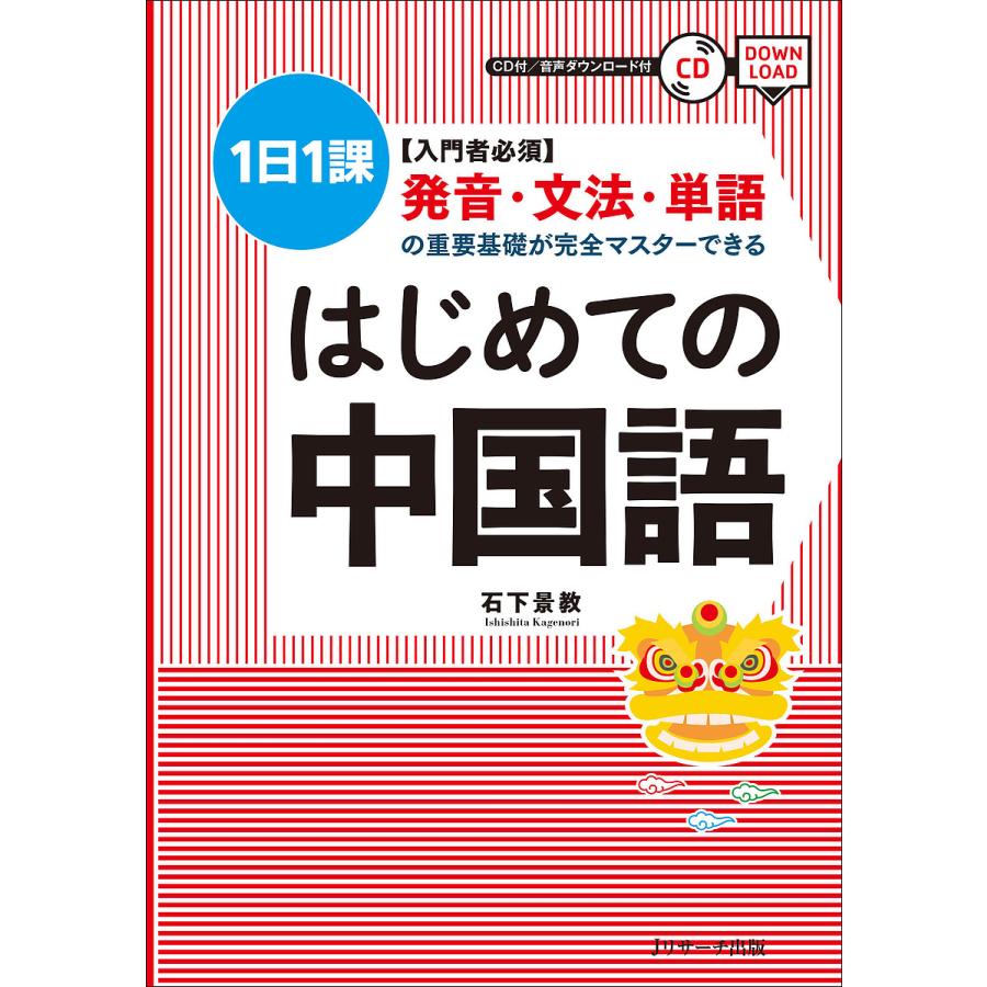 はじめての中国語 〈入門者必須〉発音・文法・単語の重要基礎が完全マスターできる 1日1課/石下景教 : bookfanプレミアム - 通販 -  Yahoo!ショッピング