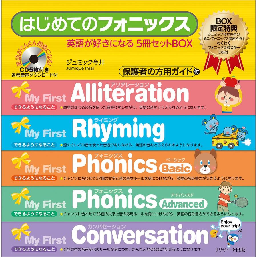 はじめてのフォニックス 英語が好きになるセットBOX 5巻セット