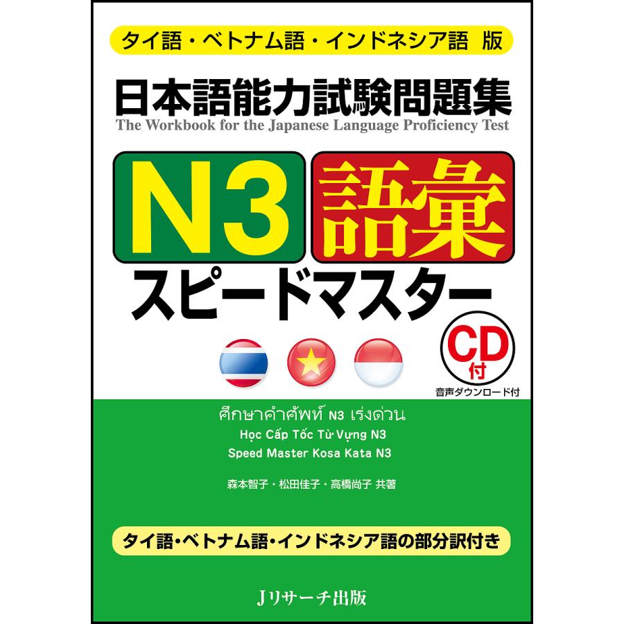 日本語能力試験問題集n3語彙スピードマスター タイ語 ベトナム語 インドネシア語版 森本智子 松田佳子 高橋尚子 Bk Bookfanプレミアム 通販 Yahoo ショッピング