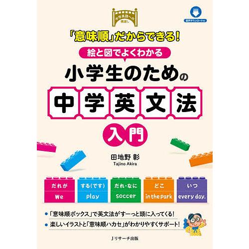 新作送料無料 意味順 だからできる 絵と図でよくわかる小学生のため