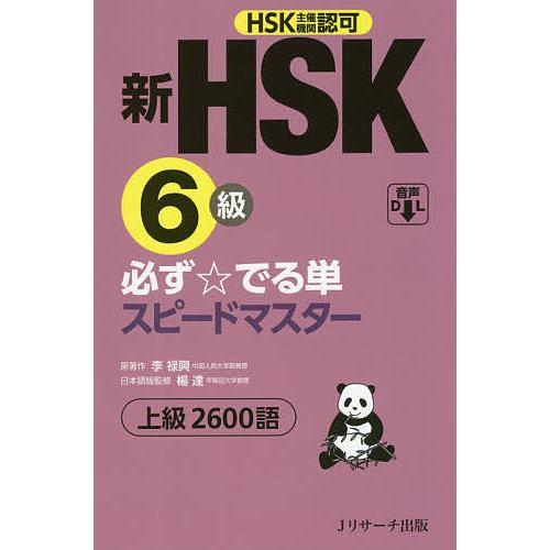 新HSK6級必ず☆でる単スピードマスター上級2600語 HSK主催機関認可