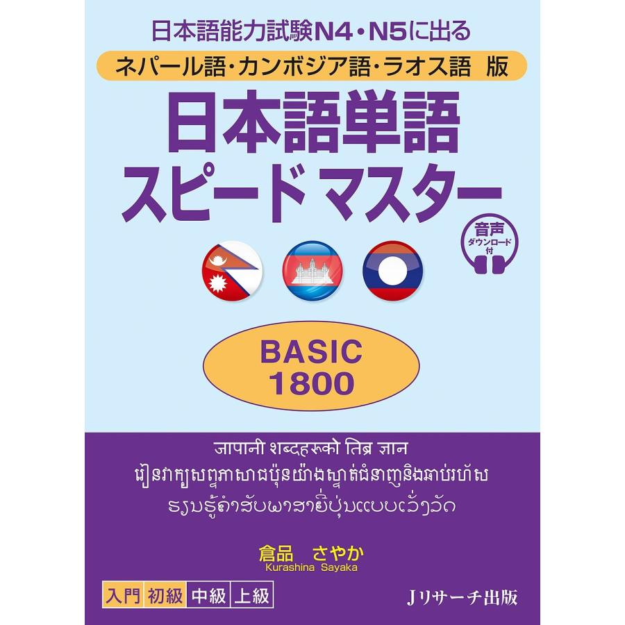 日本語単語スピードマスターBASIC1800 ネパール語・カンボジア語