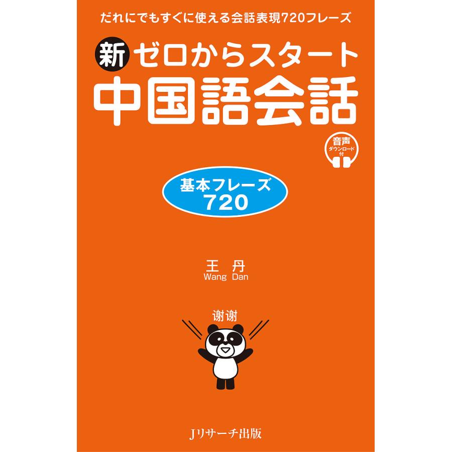 新ゼロからスタート中国語会話 基本フレーズ720/王丹 : bookfan