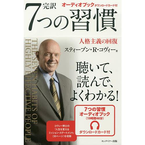 完訳7つの習慣 人格主義の回復/スティーブン・R・コヴィー