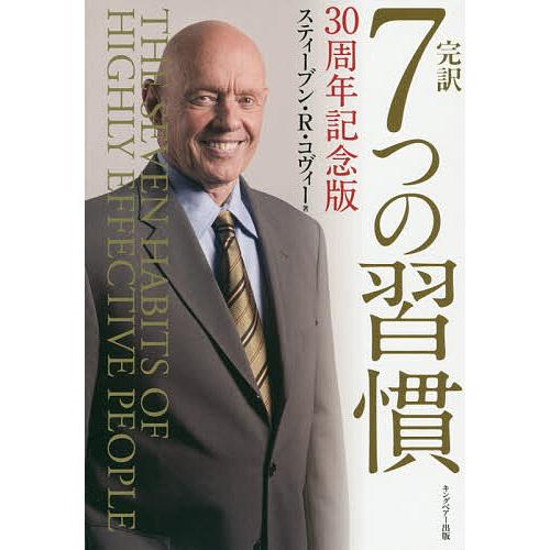 完訳7つの習慣/スティーブン・R・コヴィー/フランクリン・コヴィー