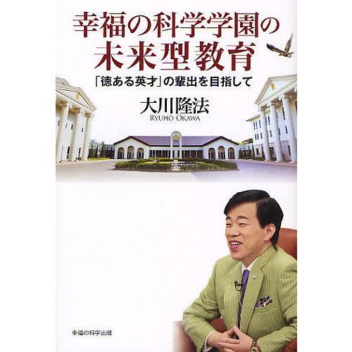 本 幸福の科学 大川隆法 ベガ・プレアデスの教育について訊く