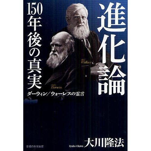 毎週末倍 倍 ストア参加 進化論150年後の真実 ダーウィン ウォーレスの霊言 大川隆法 参加日程はお店topで Bk Bookfanプレミアム 通販 Yahoo ショッピング