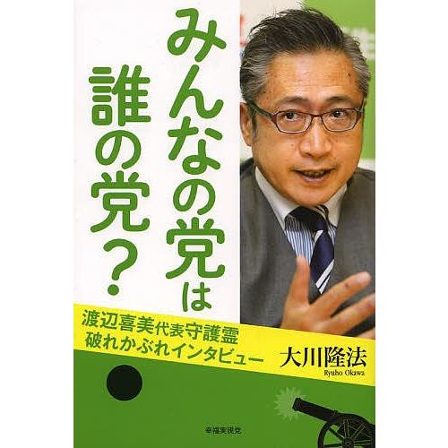 みんなの党は誰の党 渡辺喜美代表守護霊破れかぶれインタビュー 大川隆法 Bk Bookfanプレミアム 通販 Yahoo ショッピング