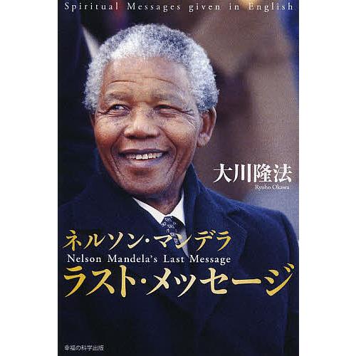 ネルソン・マンデラの洋書 Amazon.co.jp: ネルソン・マンデラ: 自由へのたたかい (ポプラ社ノン