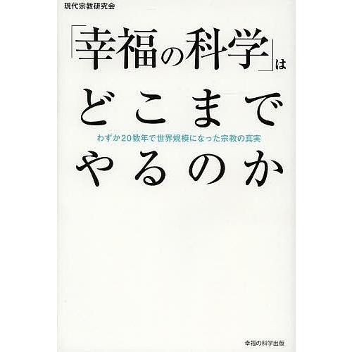 幸福の科学」はどこまでやるのか わずか20数年で世界規模になった宗教