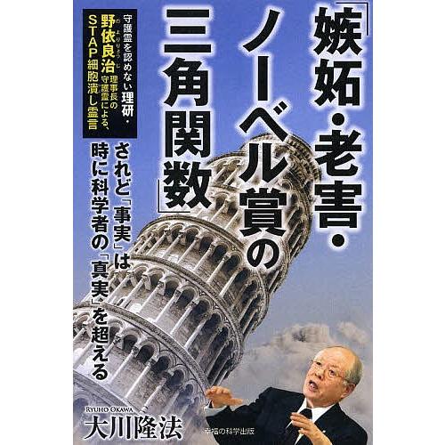 嫉妬・老害・ノーベル賞の三角関数 守護霊を認めない理研・野依良治理事長の守護霊による、STAP細胞潰し霊言 されど「事実」は時に科学者の「真実」を超｜bookfan