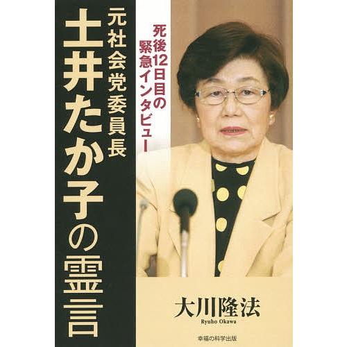 元社会党委員長・土井たか子の霊言 死後12日目の緊急インタビュー/大川隆法｜bookfan