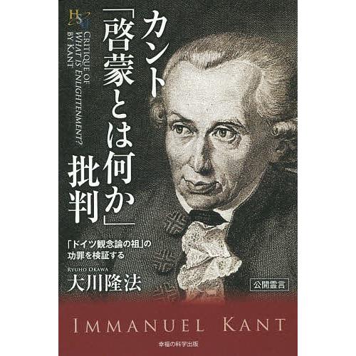 カント「啓蒙とは何か」批判 「ドイツ観念論の祖」の功罪を検証する/大川隆法｜bookfan