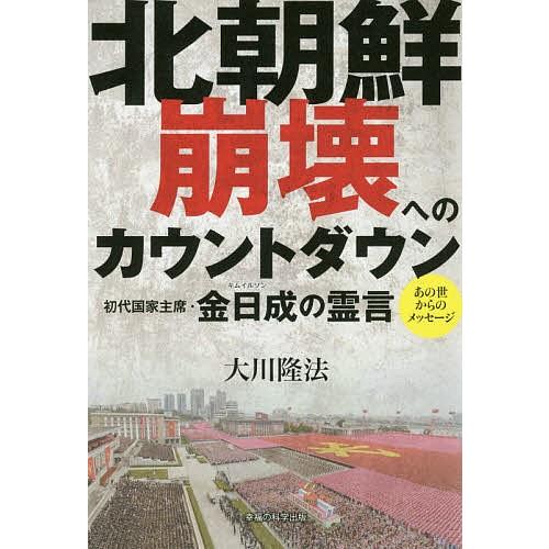 北朝鮮崩壊へのカウントダウン 初代国家主席・金日成の霊言/大川隆法｜bookfan