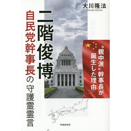 二階俊博自民党幹事長の守護霊霊言 親中派 幹事長が誕生した理由 大川隆法 Bk x Bookfanプレミアム 通販 Yahoo ショッピング