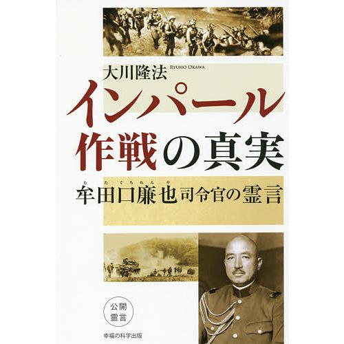 常時5 付与 条件付 10 相当 インパール作戦の真実 牟田口廉也司令官の霊言 大川隆法 条件はお店topで Bk Bookfanプレミアム 通販 Yahoo ショッピング