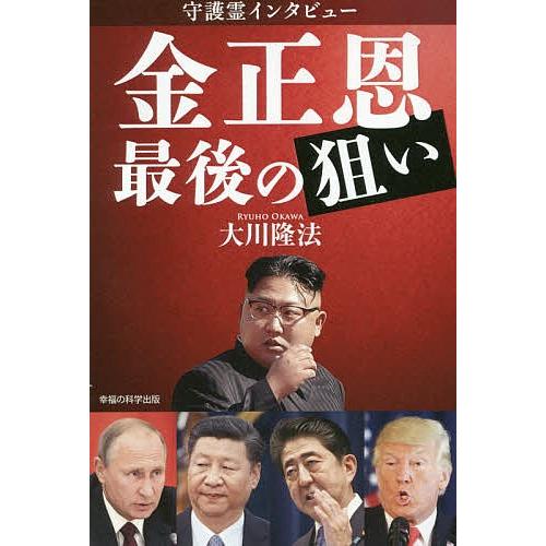 毎週末倍 倍 ストア参加 守護霊インタビュー金正恩最後の狙い 大川隆法 参加日程はお店topで Bk Bookfanプレミアム 通販 Yahoo ショッピング