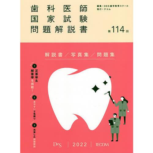 歯科医師国家試験問題解説書 第114回 Des歯学教育スクール Sugarres Lk