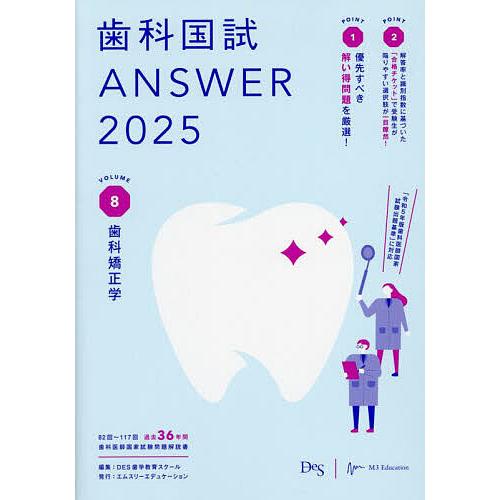 歯科医師国家試験　Des answer アンサー2025 歯科国試ANSWER 2025VOLUME8/DES歯学教育スクール : bookfanプレミアム