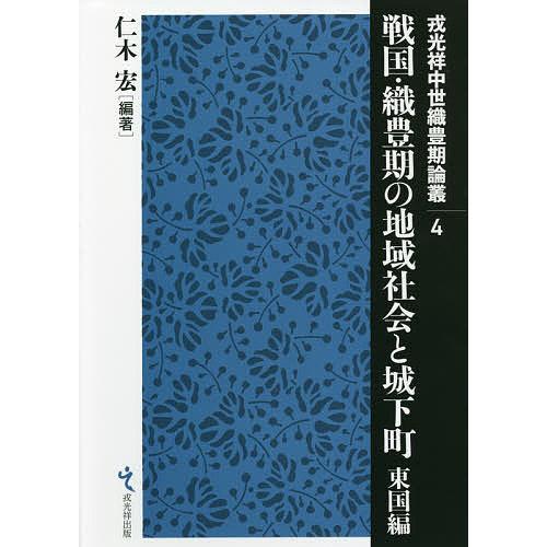 戦国・織豊期の地域社会と城下町 東国編/仁木宏 : bookfanプレミアム 