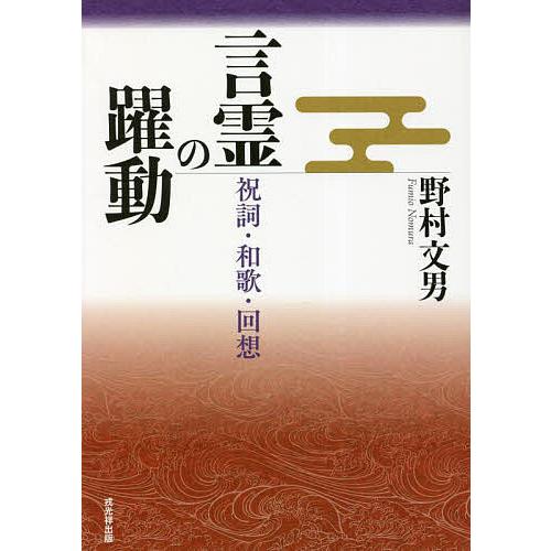 未使用品 野村文男祝詞集 未使用品 野村文男祝詞集 未使用品 野村文男