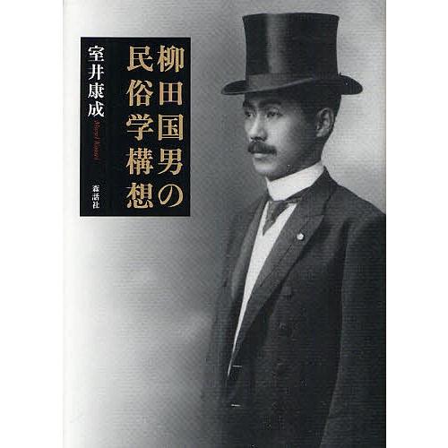 柳田国男の民俗学構想/室井康成｜bookfan