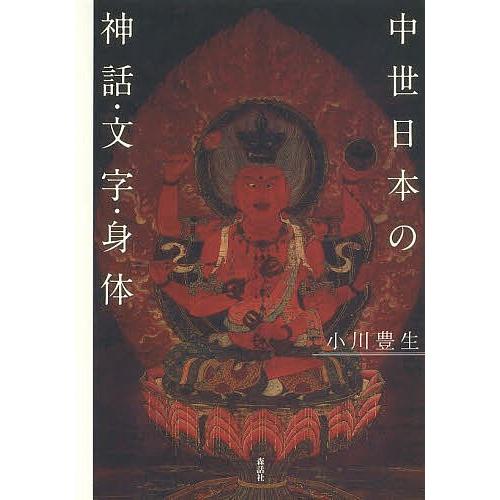 中世日本の神話・文字・身体/小川豊生 : bookfanプレミアム - 通販