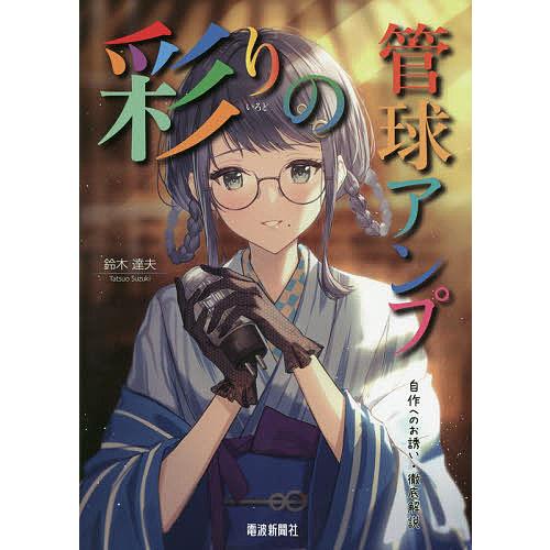 彩りの管球アンプ 自作へのお誘い 徹底解説 鈴木達夫
