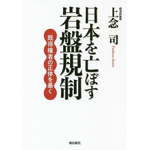 日本を亡ぼす岩盤規制 既得権者の正体を暴く/上念司｜bookfan