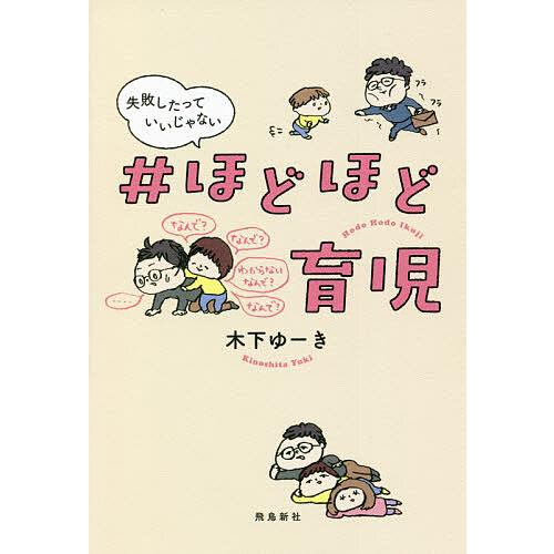 ほどほど育児 失敗したっていいじゃない/木下ゆーき : bookfan
