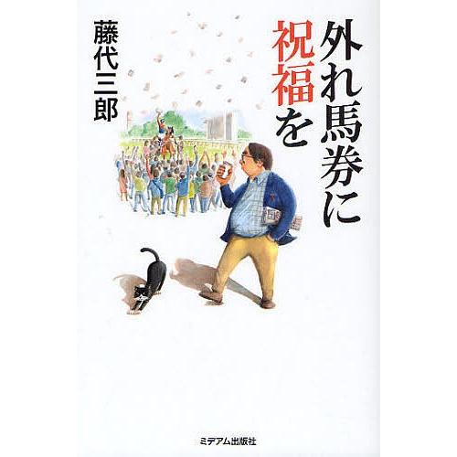 外れ馬券に祝福を/藤代三郎 : bookfanプレミアム - 通販 - Yahoo