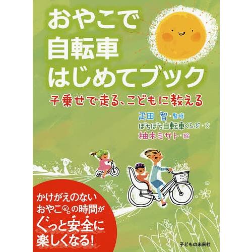 おやこで自転車はじめてブック 子乗せで走る、こどもに教える/疋田智/ぼちぼち自転車くらぶ/柚木ミサト｜bookfan