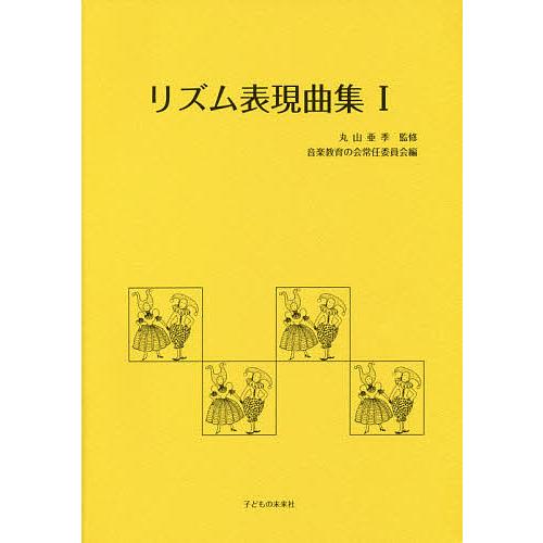 リズム表現曲集 1/丸山亜季/音楽教育の会常任委員会 : bookfan
