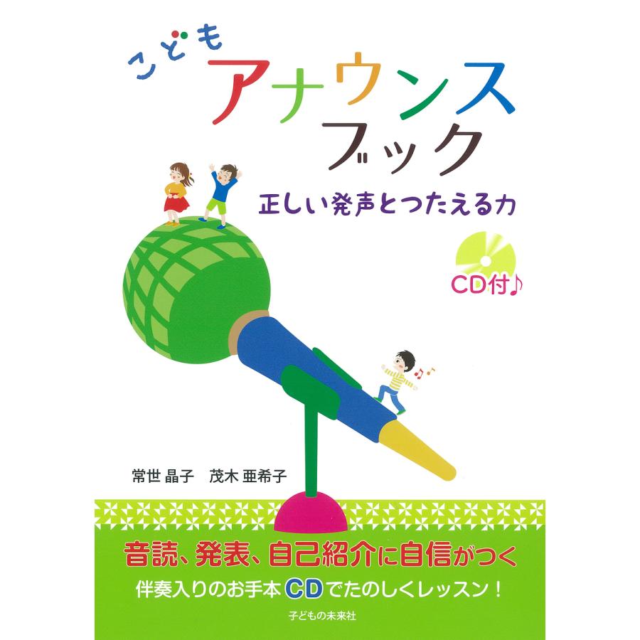 こどもアナウンスブック 正しい発声とつたえる力 常世晶子 茂木亜希子 Bk Bookfanプレミアム 通販 Yahoo ショッピング