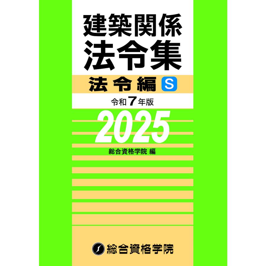建築関係法令集　令和７年版　総合資格 令和8年版 建築関係法令集 告示編 | 総合資格学院 |本 | 通販 | Amazon