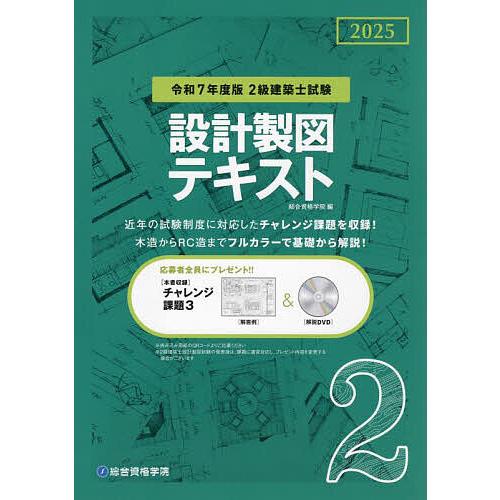 2級建築士試験設計製図テキスト 令和7年度版/総合資格学院 : bookfan 