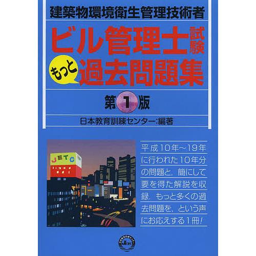建築物環境衛生管理技術者（ビル管理士）合格セット テキスト、過去問