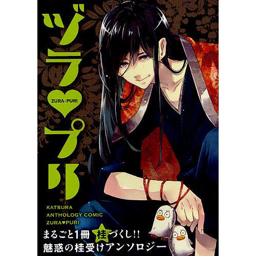 ヅラ・プリ まるごと1冊桂づくし!! 魅惑の桂受けアンソロジー  