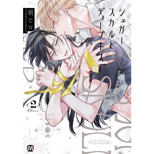シュガースカルとディープキス 2/朔ヒロ : bookfanプレミアム - 通販