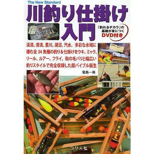 毎週末倍 倍 ストア参加 川釣り仕掛け入門 渓流 清流 里川 湖沼 汽水 多彩な水域に棲む全34魚種の釣り 仕掛けをウキ ミャク リール ルアー Bk Bookfanプレミアム 通販 Yahoo ショッピング