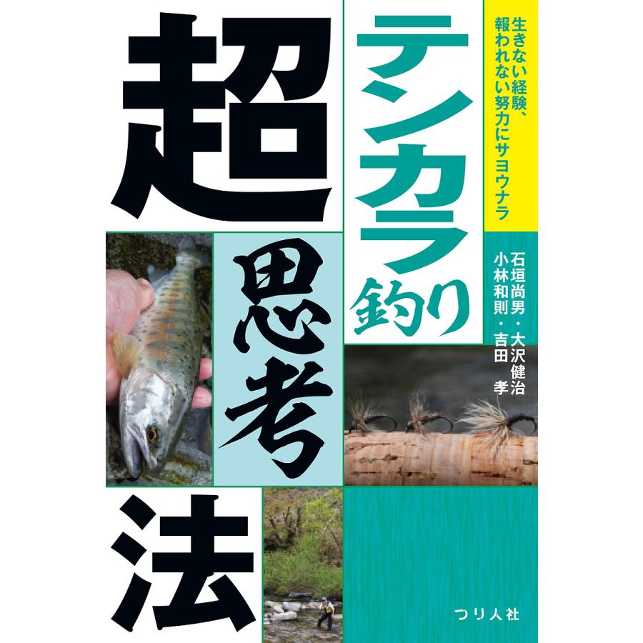 常時5 付与 条件付 10 相当 テンカラ釣り超思考法 生きない経験 報われない努力にサヨウナラ 石垣尚男 大沢健治 小林和則 Bk Bookfanプレミアム 通販 Yahoo ショッピング