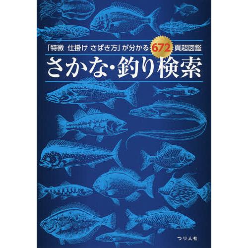 さかな 釣り検索 特徴仕掛けさばき方 が分かる672頁超図鑑 つり人社 Bk Bookfanプレミアム 通販 Yahoo ショッピング