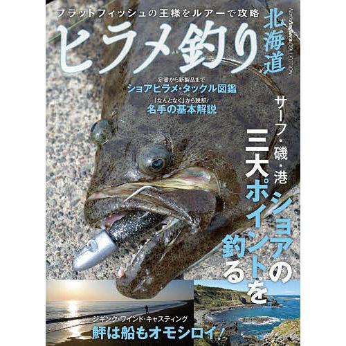 ヒラメ釣り北海道 フラットフィッシュの王様をルアーで攻略/つり人社 