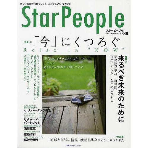 スターピープル 新しい意識の時代をひらくスピリチュアル・マガジン Vol.38(2011Autumn)